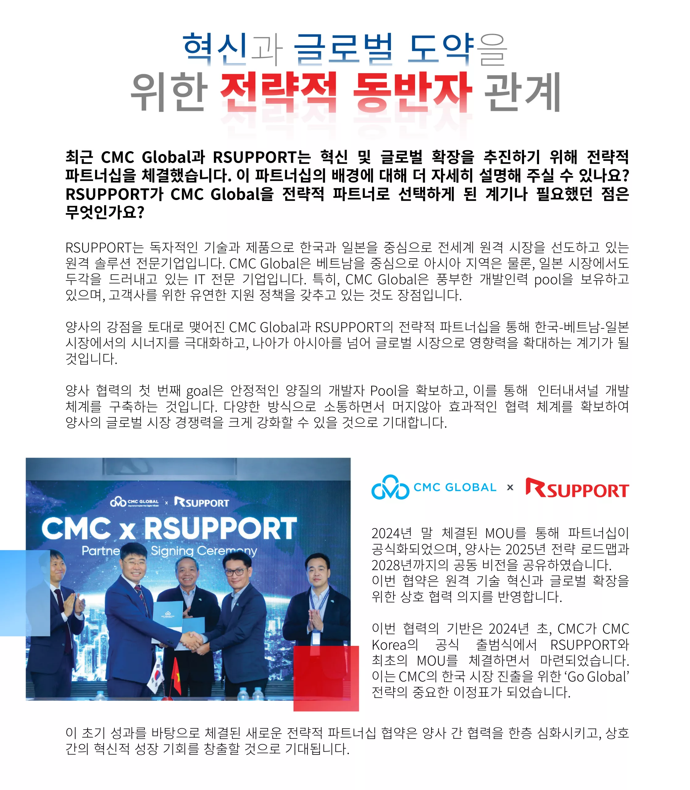 최근 CMC Global과 RSUPPORT는 혁신 및 글로벌 확장을 추진하기 위해 전략적 파트너십을 체결했습니다.