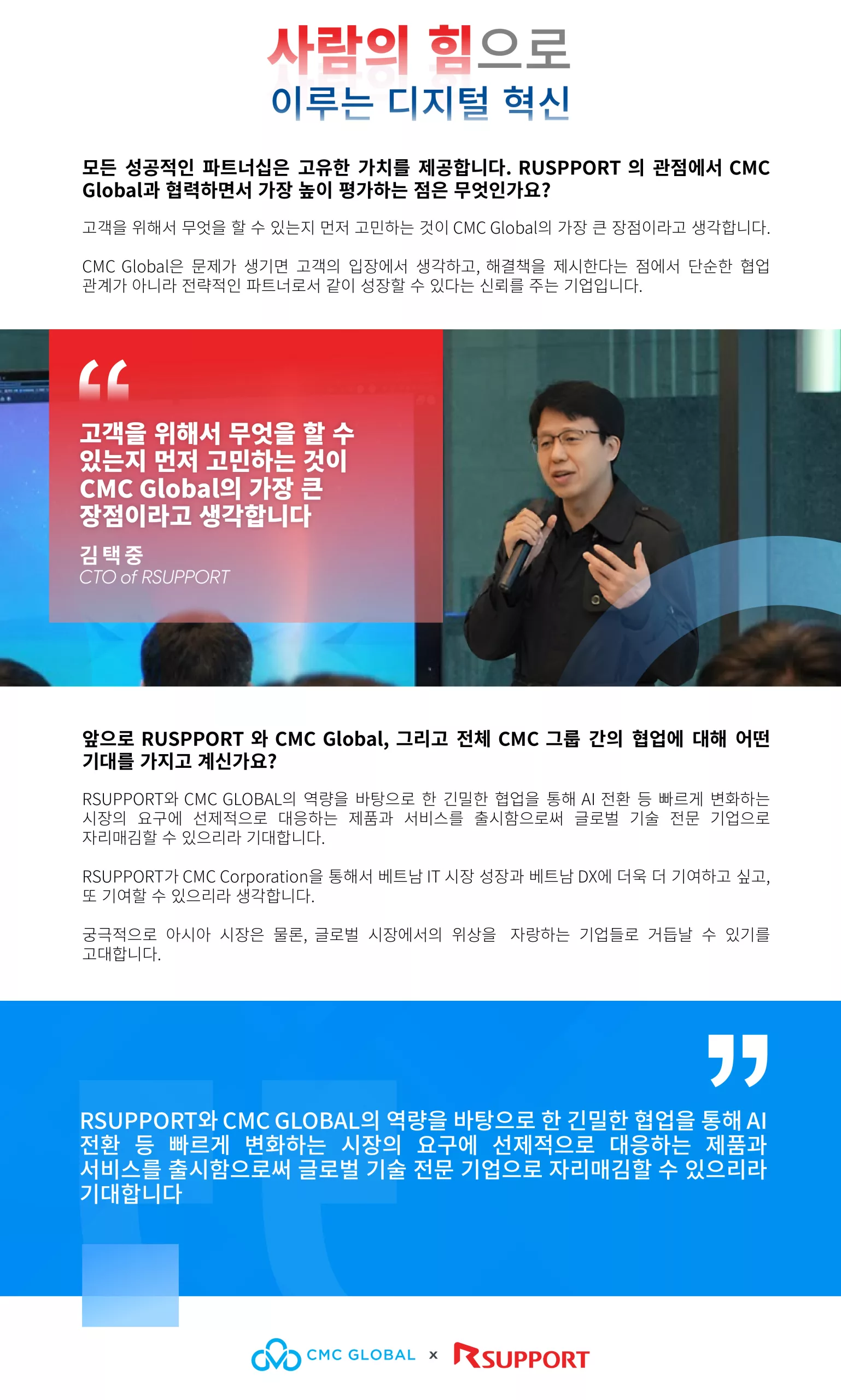 고객을 위해서 무엇을 할 수 있는지 먼저 고민하는 것이 CMC Global의 가장 큰 장점이라고 생각합니다.